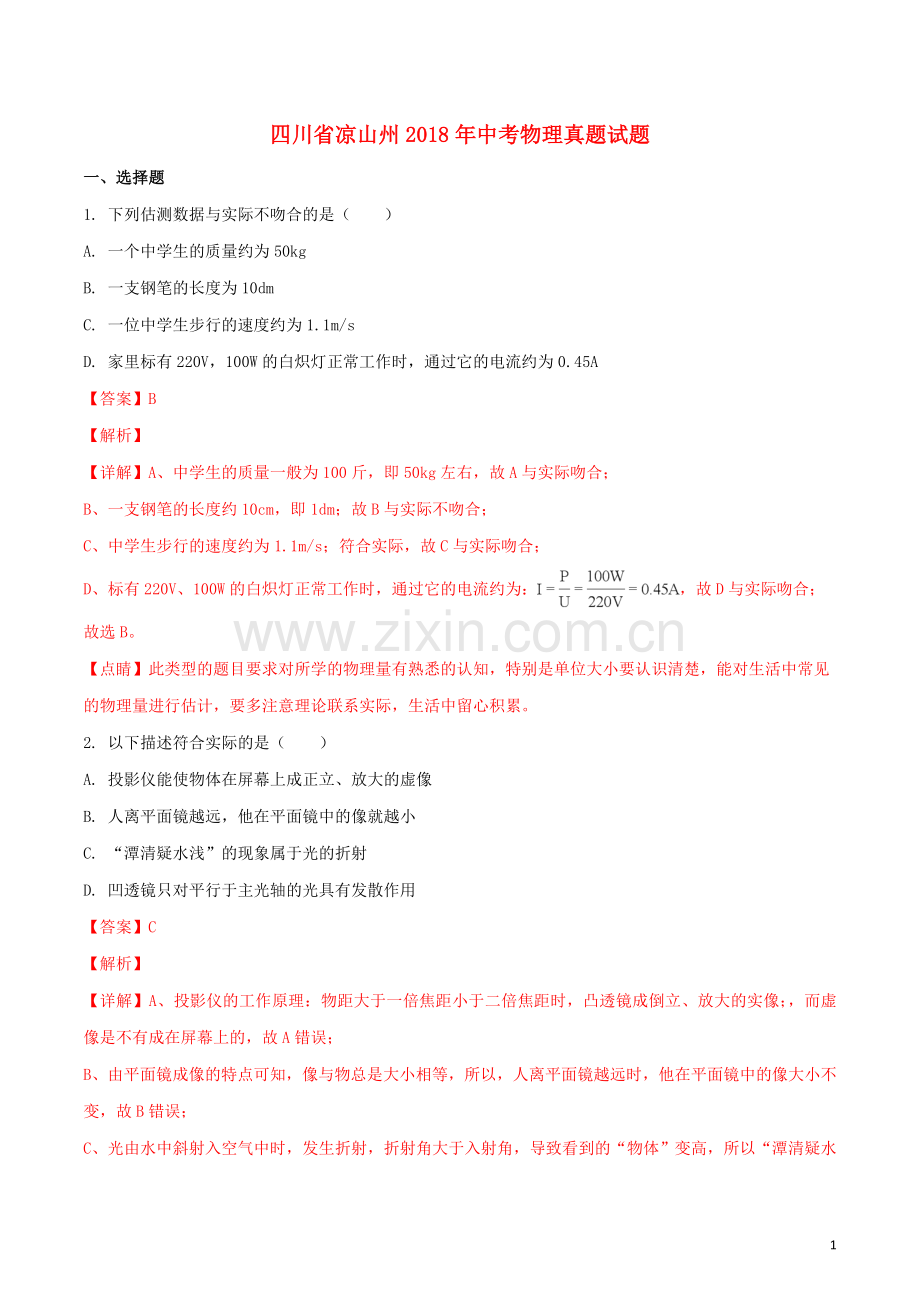 四川省凉山州2018年中考物理真题试题（含解析1）.doc_第1页