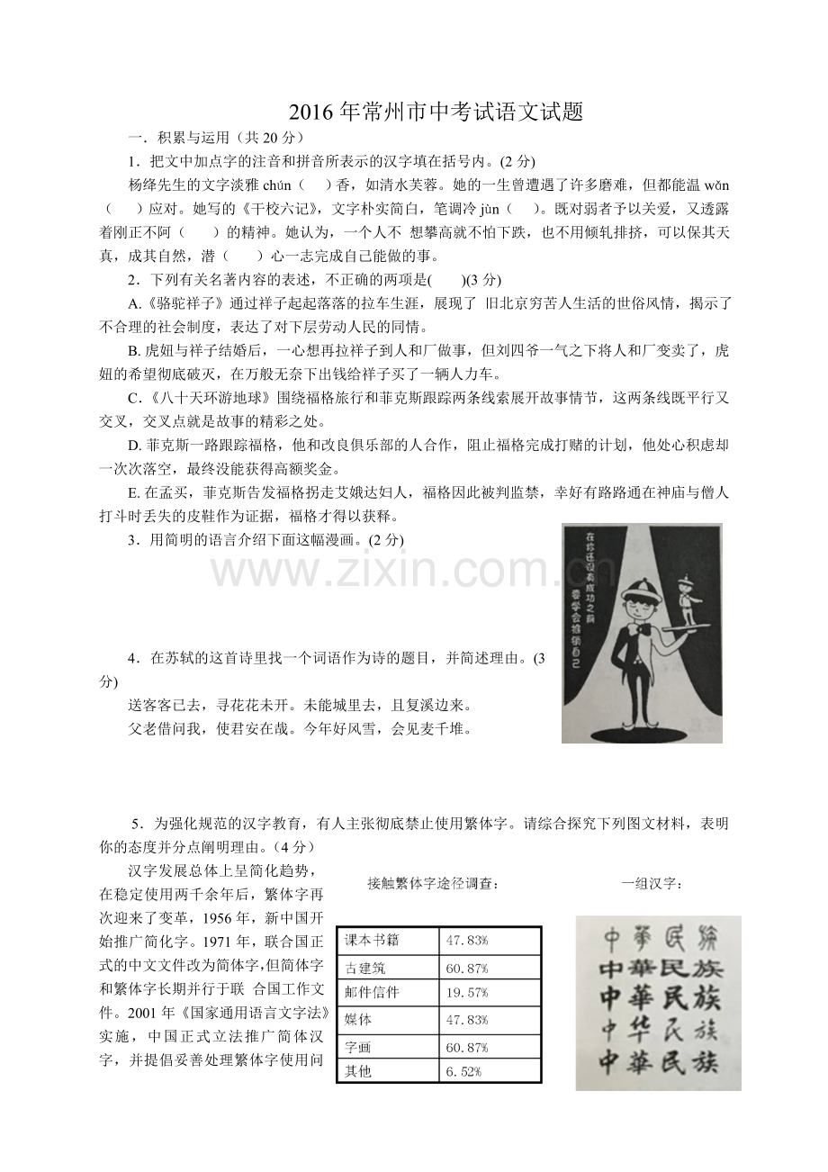 2016年江苏省常州市中考语文试卷及答案.doc_第1页