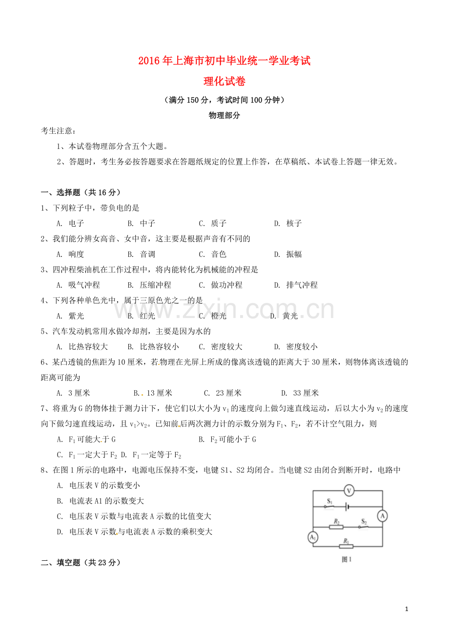 上海市2016年中考物理真题试题（含答案）.DOC_第1页