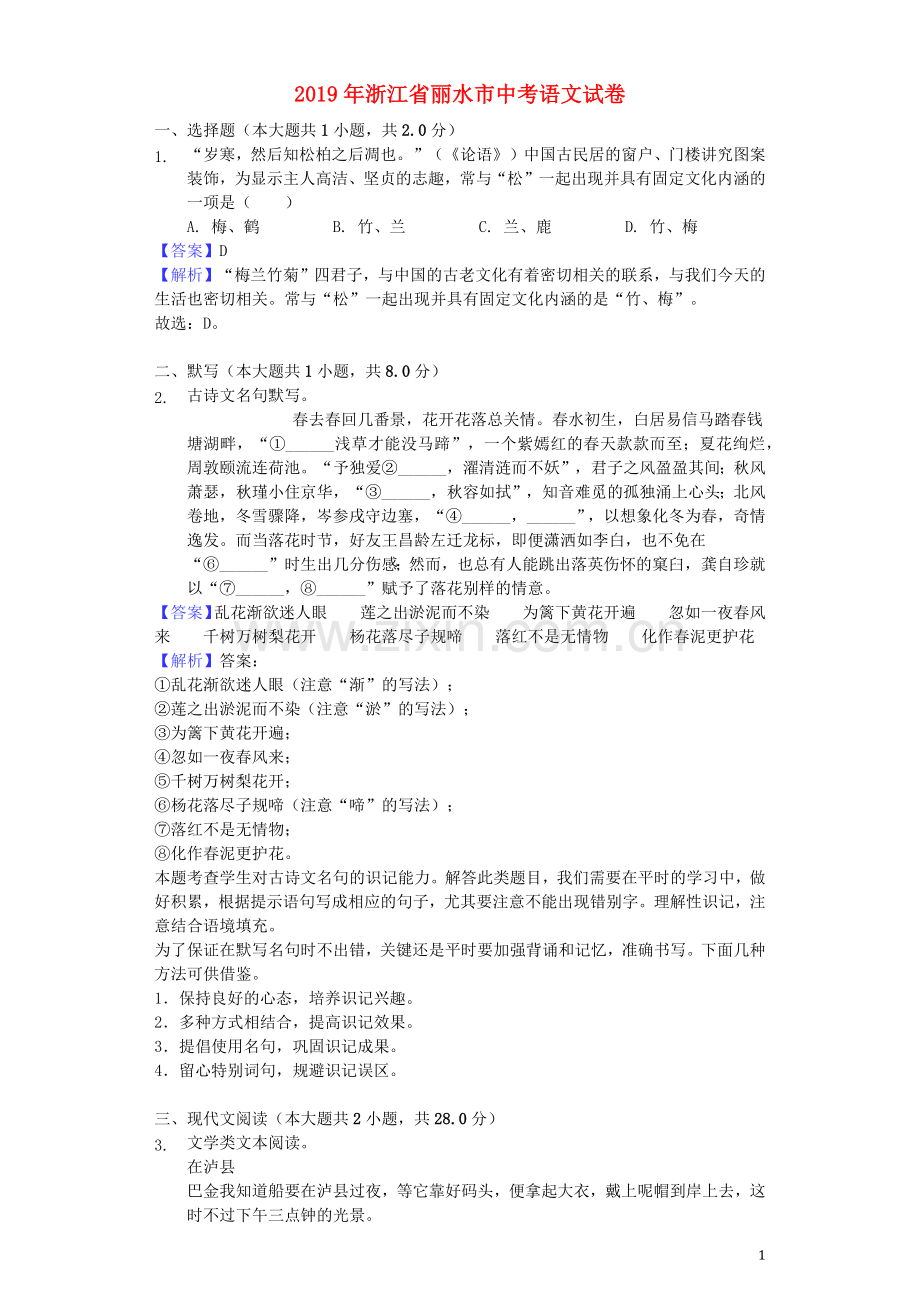 浙江省丽水市2019年中考语文真题试题（含解析）.docx_第1页