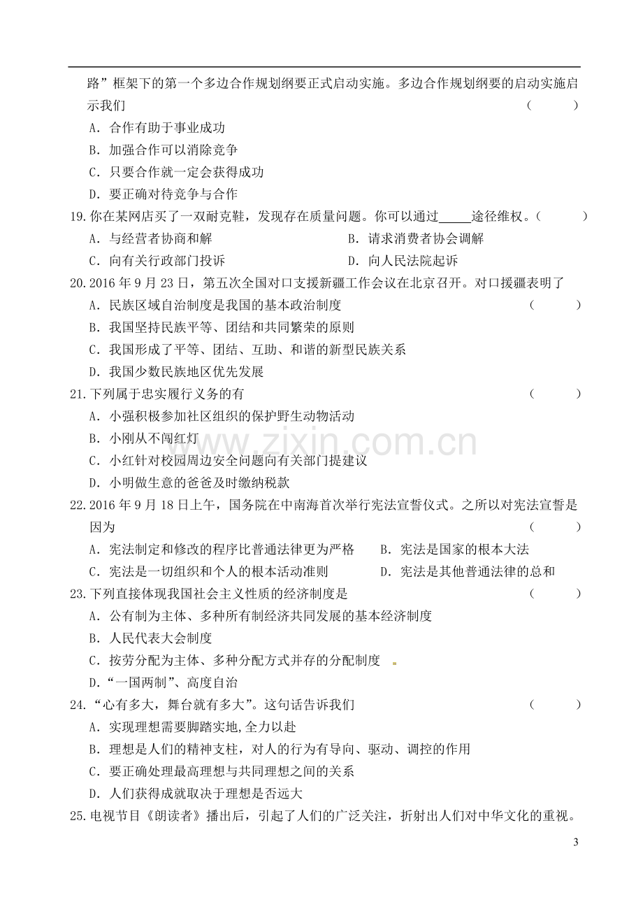 黑龙江省龙东地区2017年中考思想品德真题试题（含答案）.doc_第3页