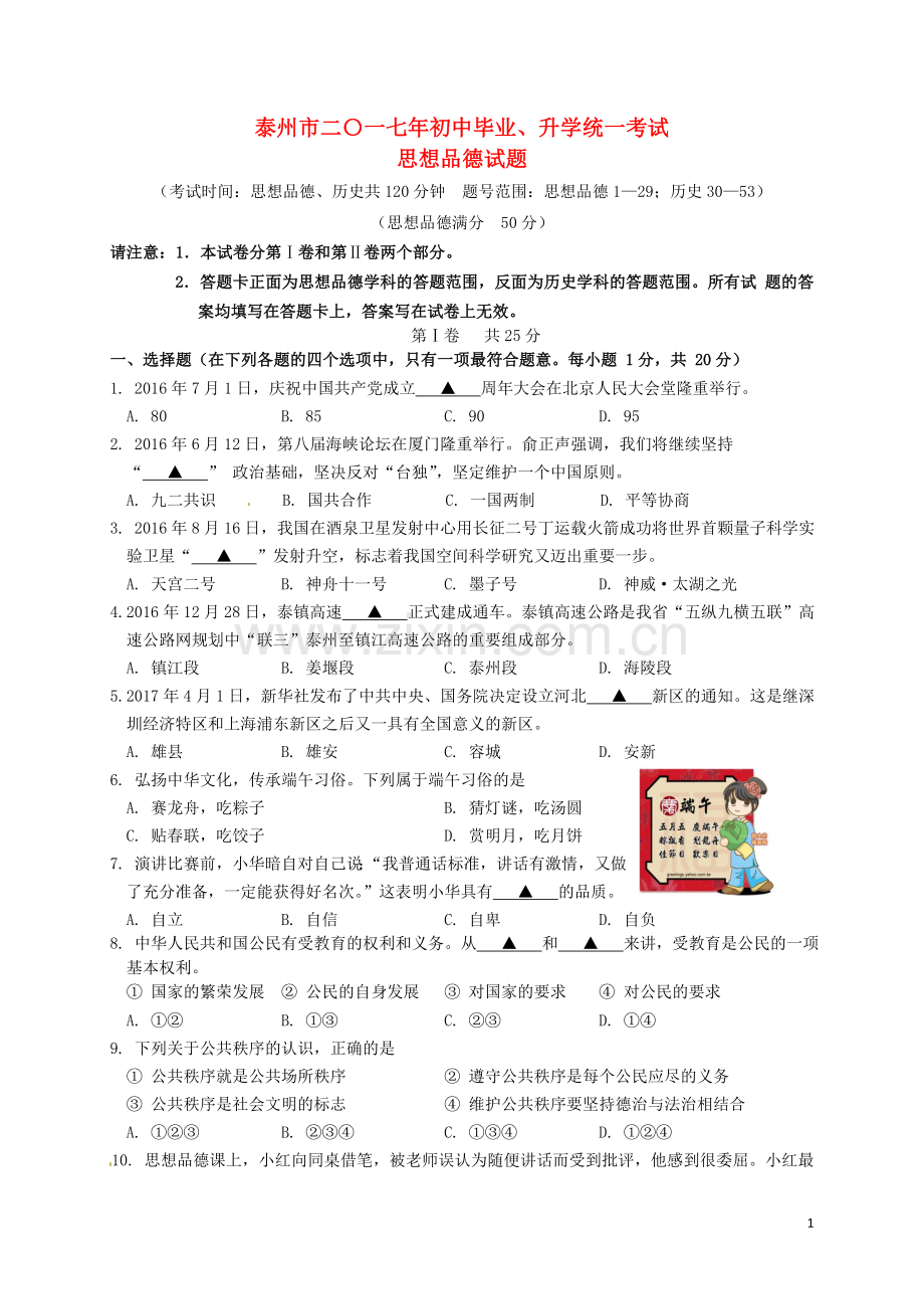 江苏省泰州市2017年中考思想品德真题试题（含答案）.doc_第1页