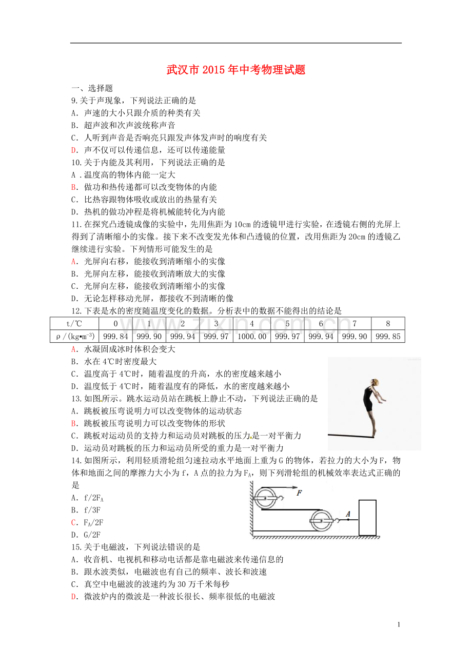 湖北省武汉市2015年中考物理真题试题（含答案）.doc_第1页