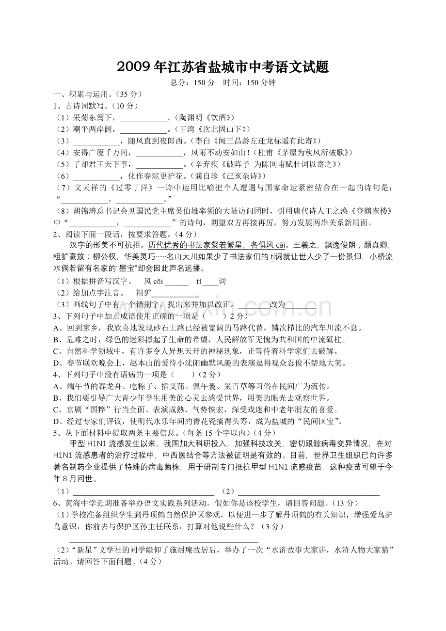 2009年江苏盐城市中考语文试题及答案.doc_第1页