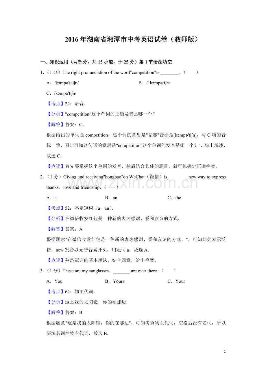 2016年湖南省湘潭市中考英语试卷（教师版）.doc_第1页