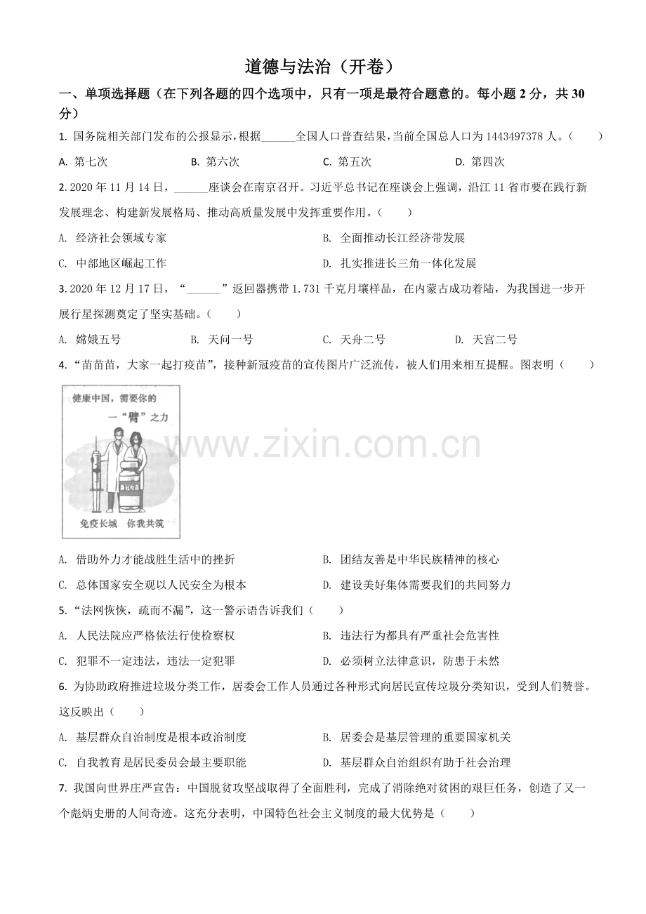 江苏省南京市2021年中考道德与法治真题（原卷版）.doc_第1页