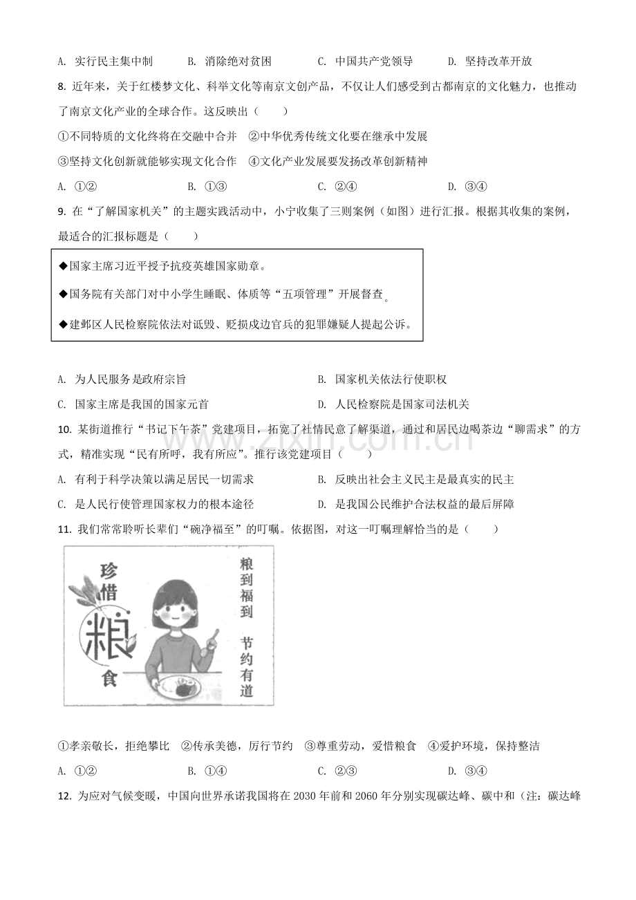 江苏省南京市2021年中考道德与法治真题（原卷版）.doc_第2页