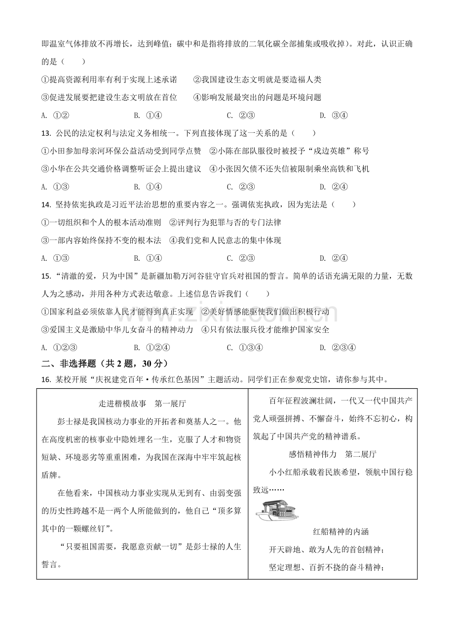 江苏省南京市2021年中考道德与法治真题（原卷版）.doc_第3页