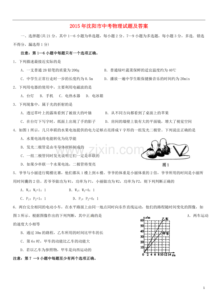 辽宁省沈阳市2015年中考物理真题试题（含答案）.doc_第1页