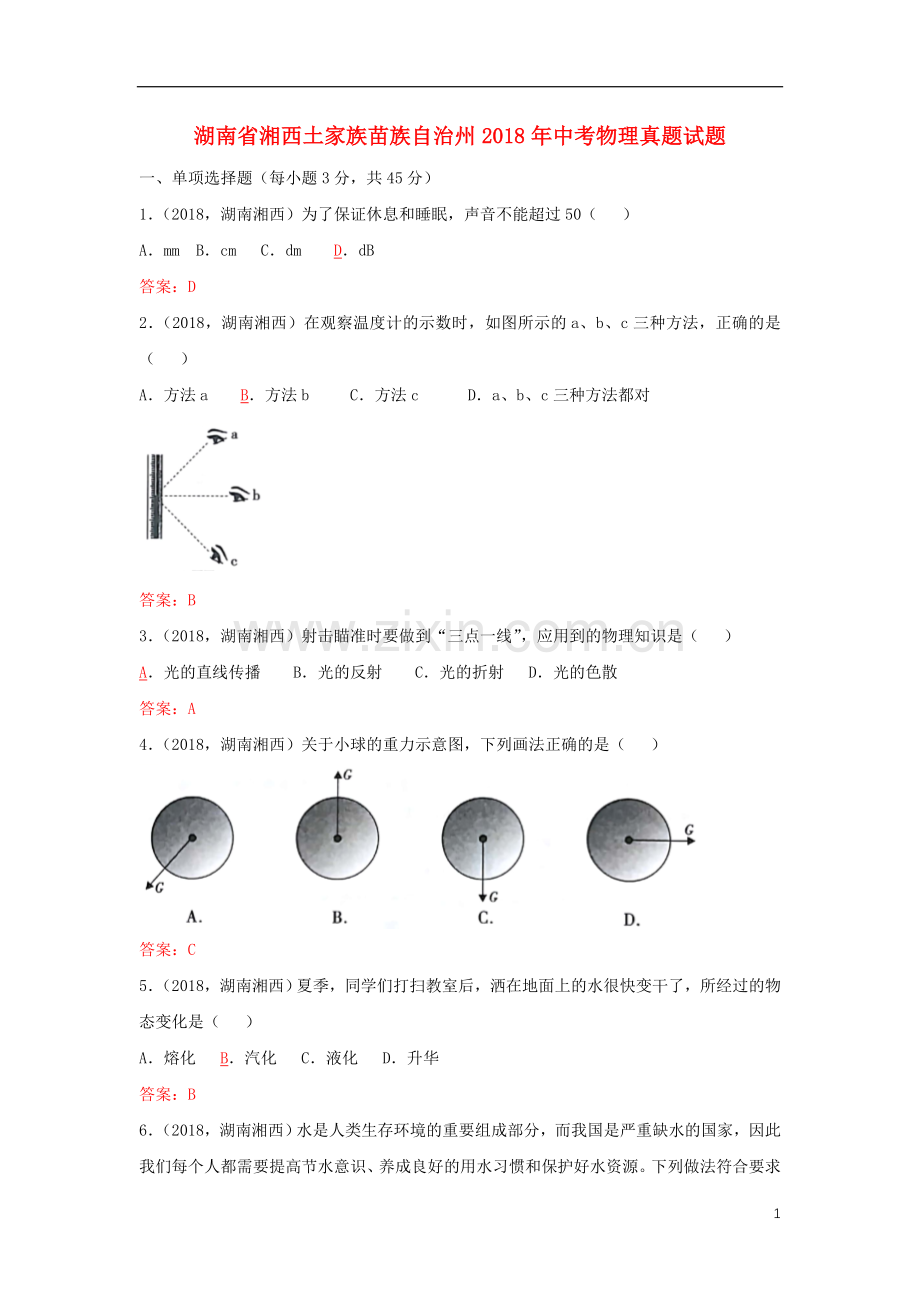 湖南省湘西土家族苗族自治州2018年中考物理真题试题（含答案）.doc_第1页