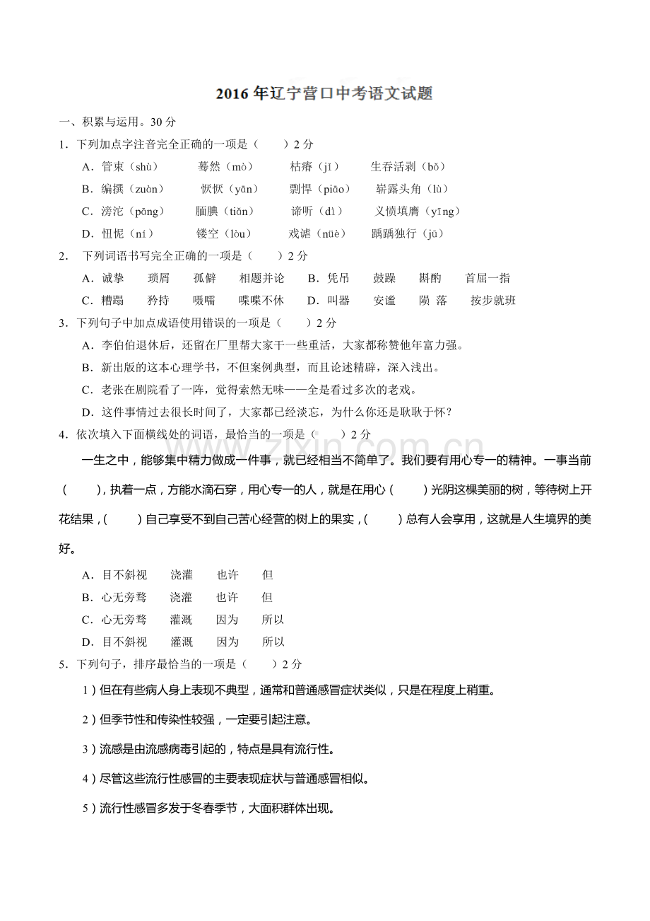 2016年辽宁省营口市中考语文试题（空白卷）.doc_第1页