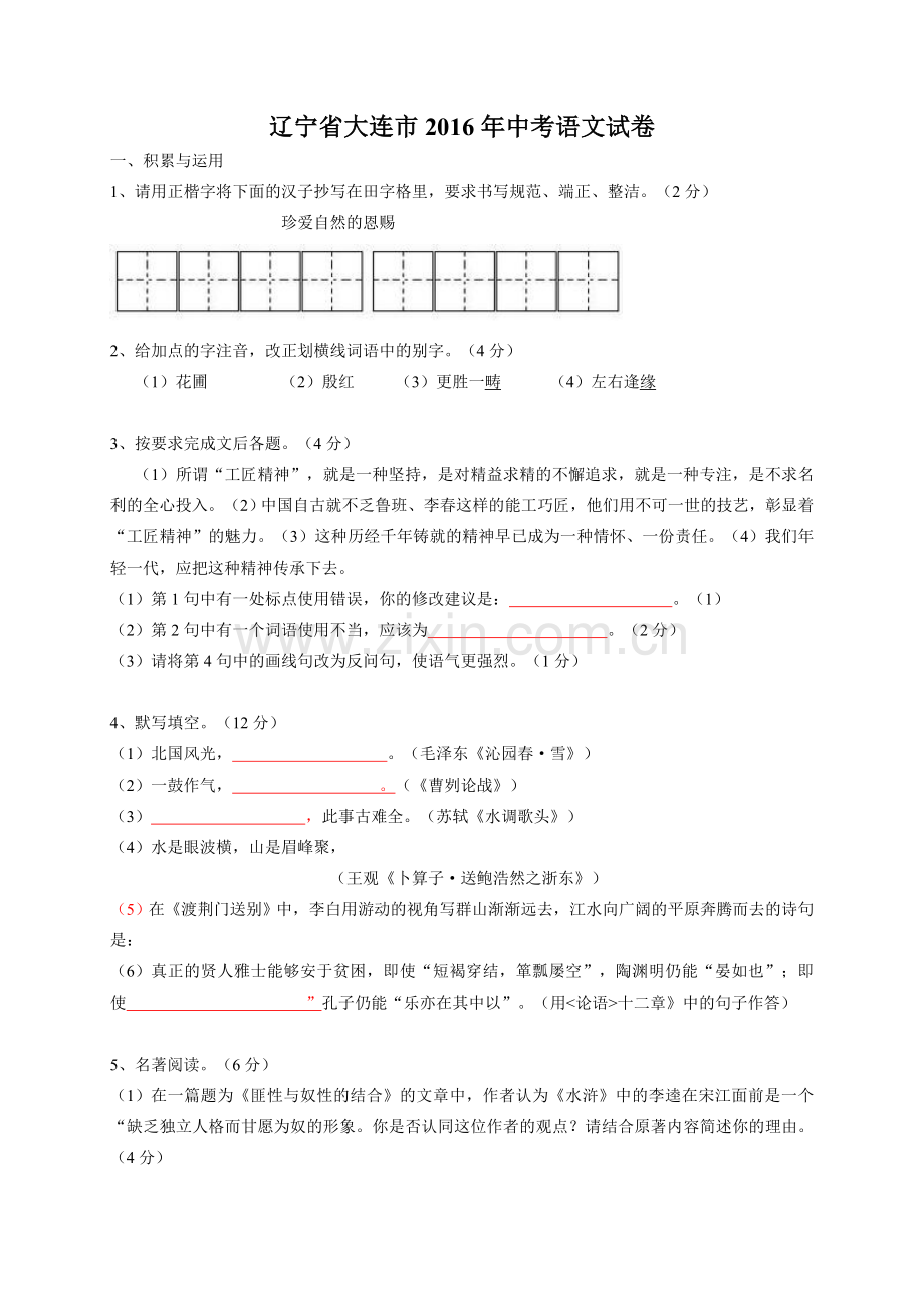 2016年辽宁省大连市中考语文试卷及解析.doc_第1页