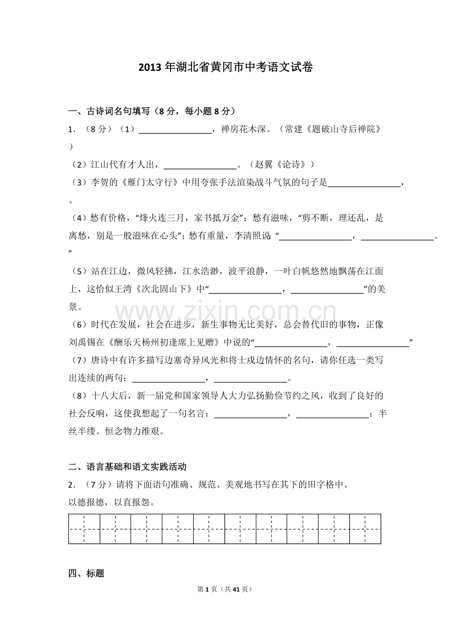 2013年湖北省黄冈市中考语文试卷（含解析版）.doc_第1页