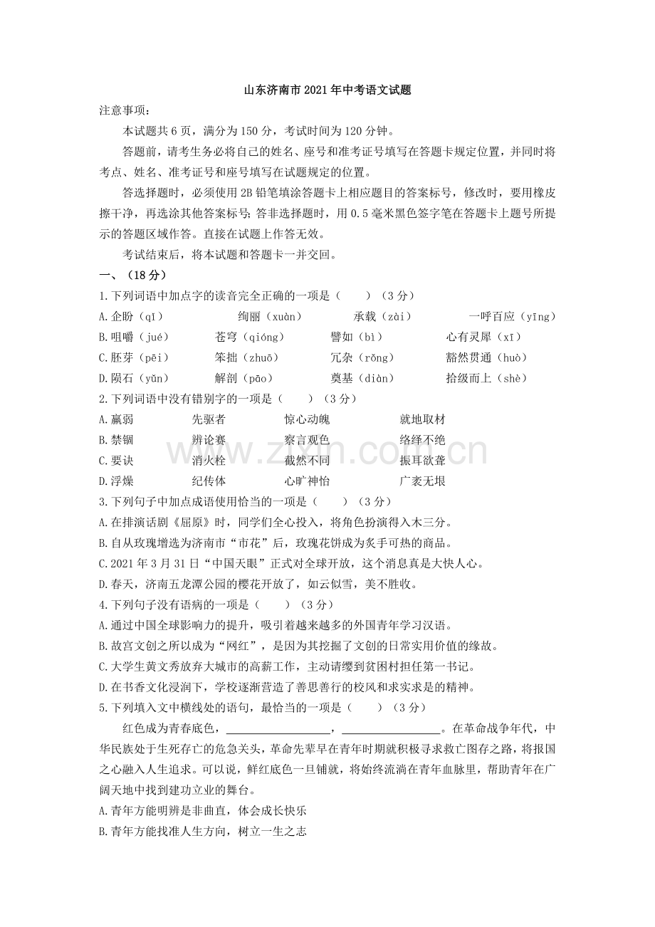 2021年山东省济南市中考语文试题.doc_第1页