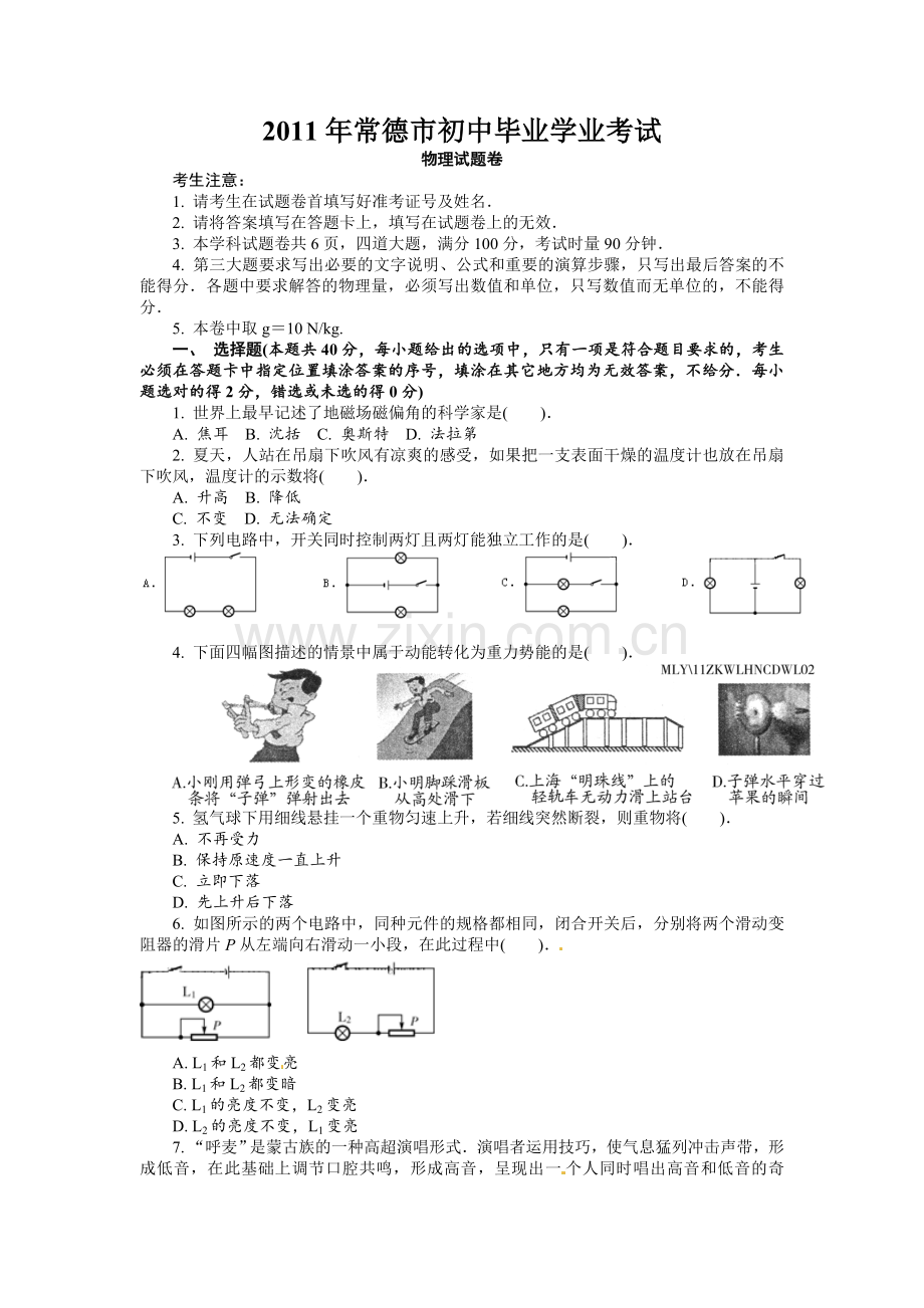 2011年常德中考物理试题及答案.doc_第1页