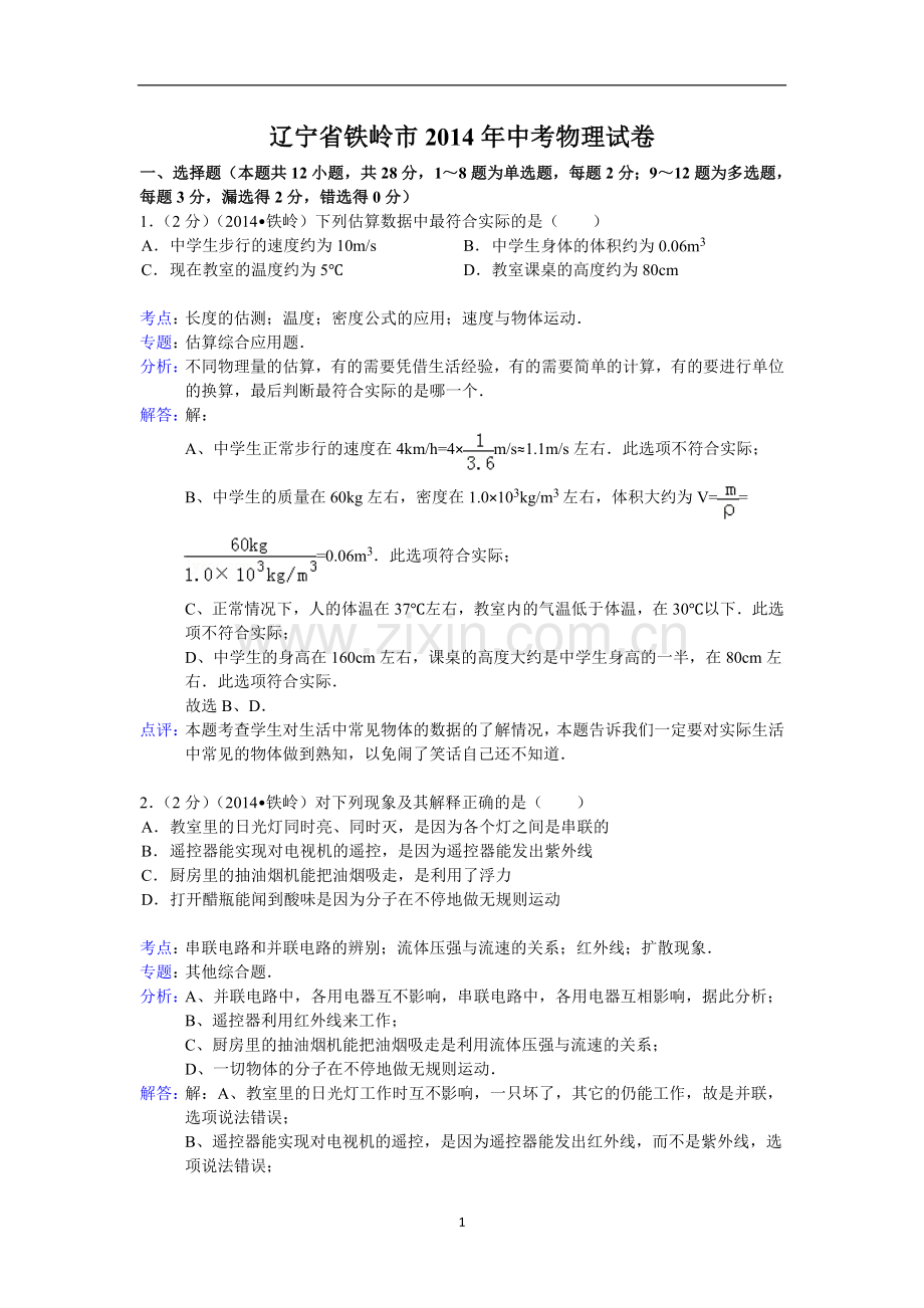 2014年辽宁省铁岭市中考物理试题（含答案）.doc_第1页