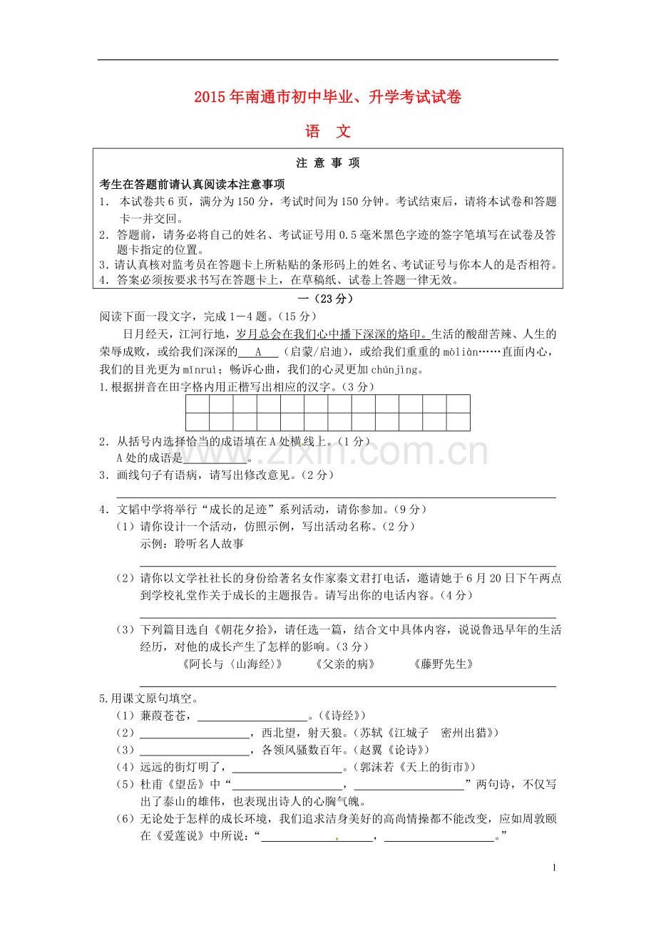 江苏省南通市2015年中考语文真题试题（含答案）.doc_第1页