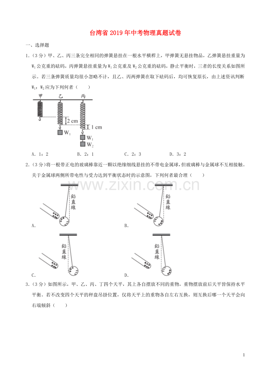 台湾省2019年中考物理真题试卷（含解析）.docx_第1页