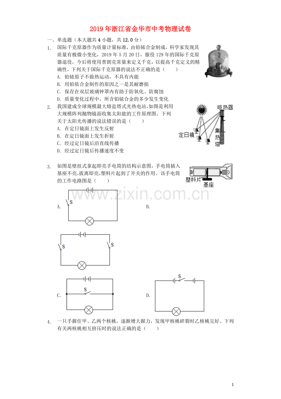 浙江省金华市2019年中考物理真题试题（含解析）.docx_第1页