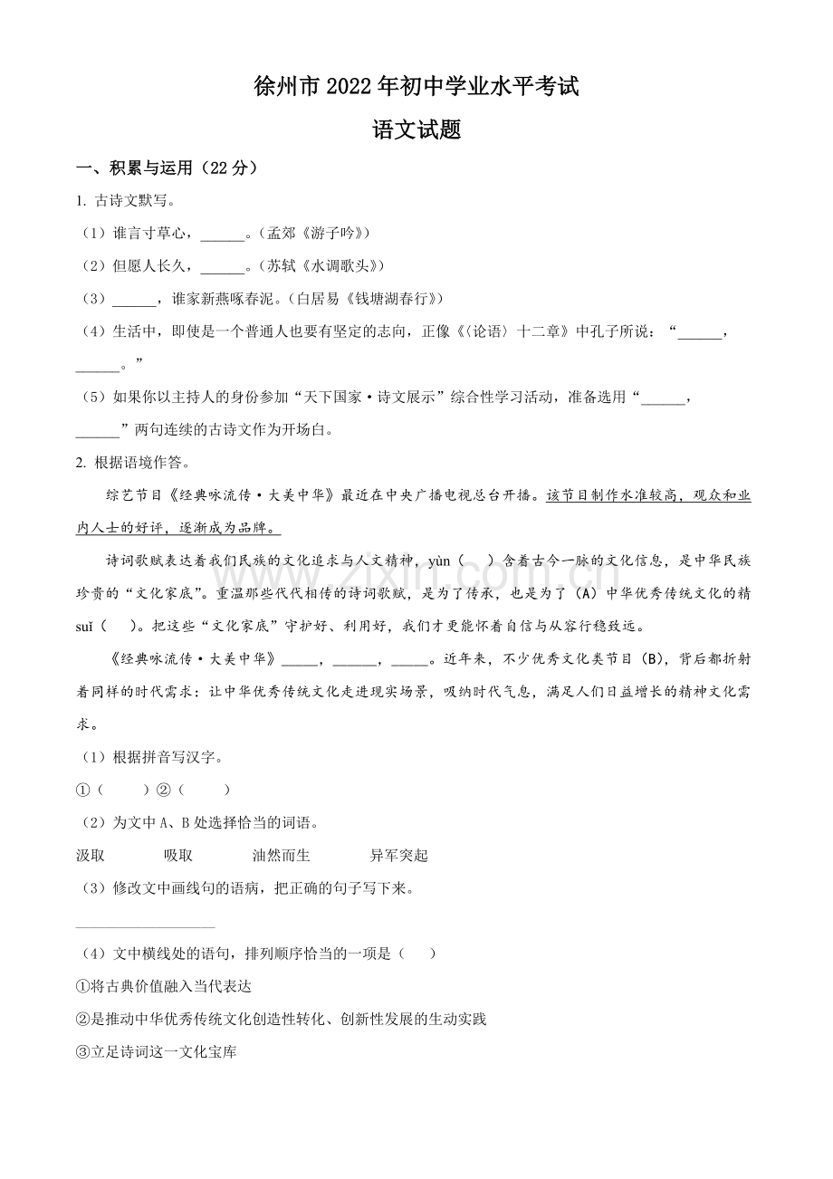 2022年江苏省徐州市中考语文真题（原卷版）.docx_第1页