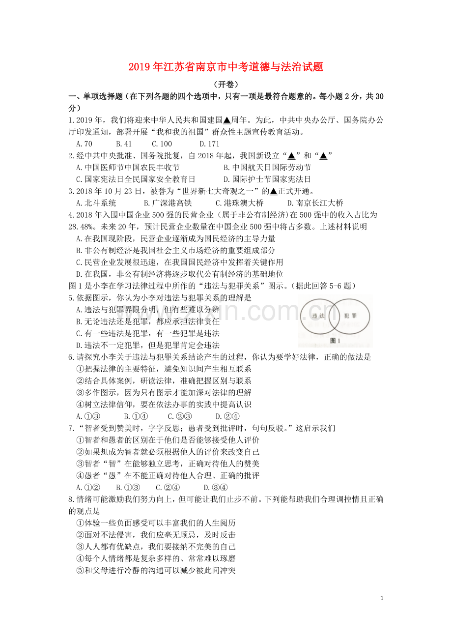 江苏省南京市2019年中考道德与法治真题试题.docx_第1页