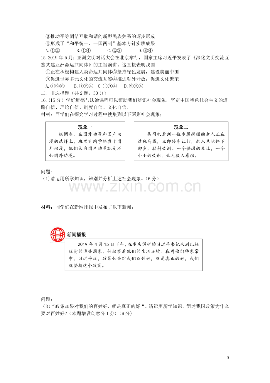 江苏省南京市2019年中考道德与法治真题试题.docx_第3页