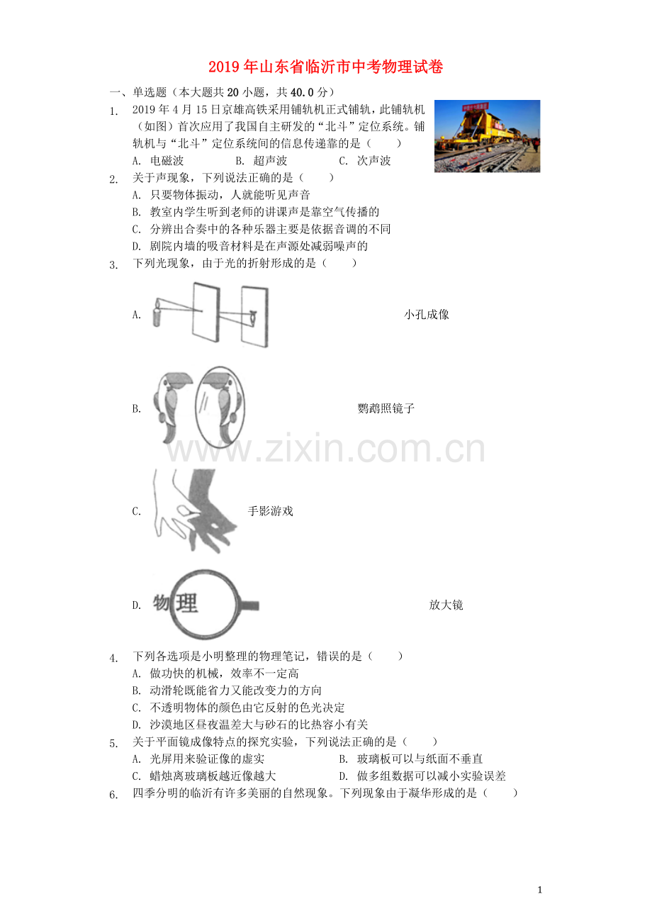 山东省临沂市2019年中考物理真题试题（含解析）.docx_第1页