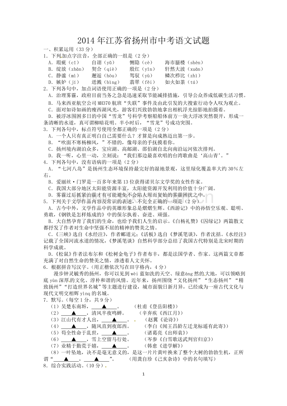 2014年扬州市中考语文试卷与答案.doc_第1页