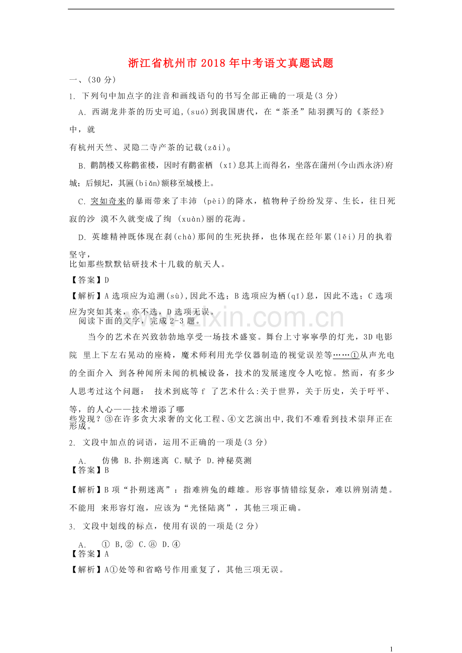 浙江省杭州市2018年中考语文真题试题（含解析）.doc_第1页