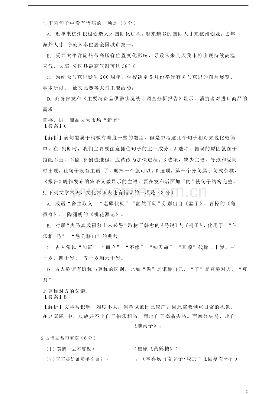 浙江省杭州市2018年中考语文真题试题（含解析）.doc_第2页