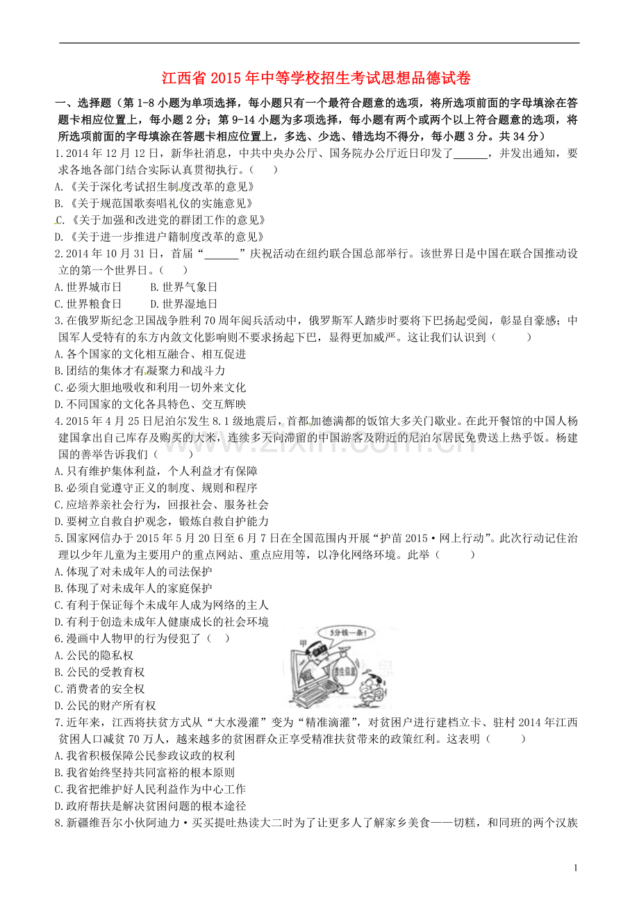 江西省2015年中考政治真题试题（含答案）.doc_第1页