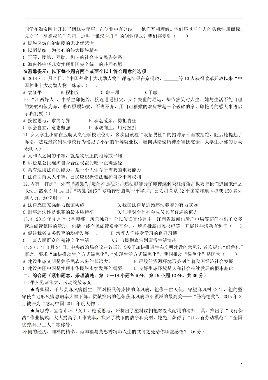 江西省2015年中考政治真题试题（含答案）.doc_第2页