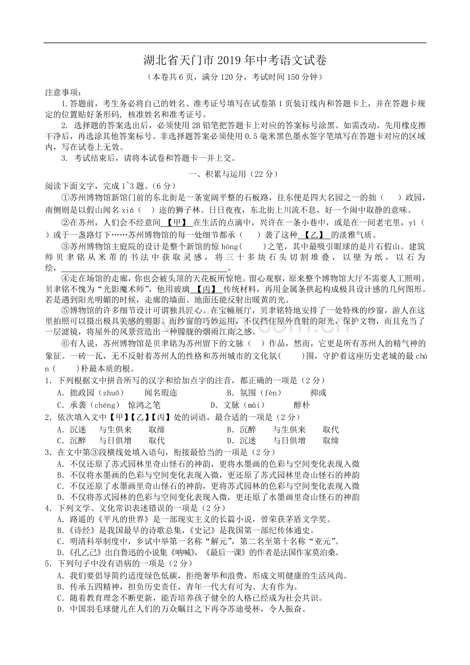 2019年湖北省天门市中考语文试题（WORD版含答案）.doc_第1页