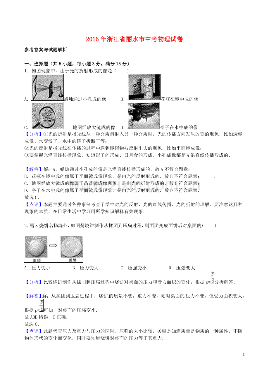 浙江省丽水市2016年中考科学（物理部分）真题试题（含答案）.DOC_第1页