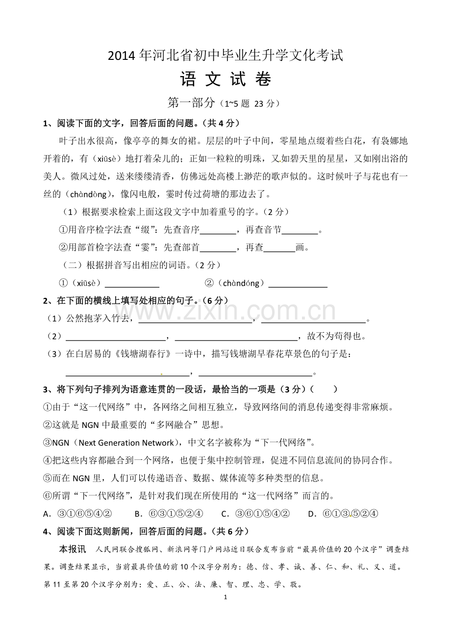 2014年河北省中考语文试题及答案.doc_第1页