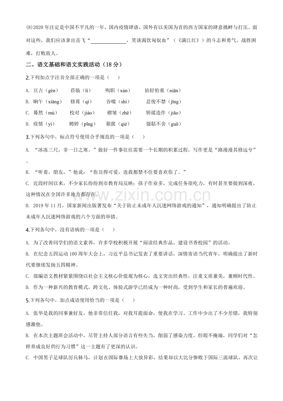 湖北省黄冈市2020年中考语文试题（学生版）.doc_第2页