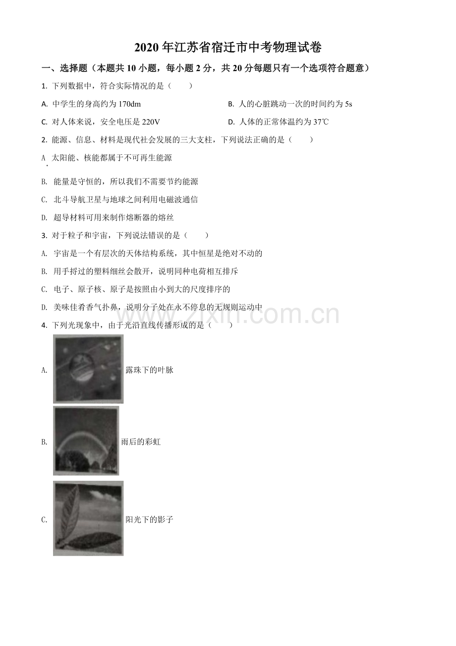 2020年江苏省宿迁市中考物理试题（原卷版）.doc_第1页