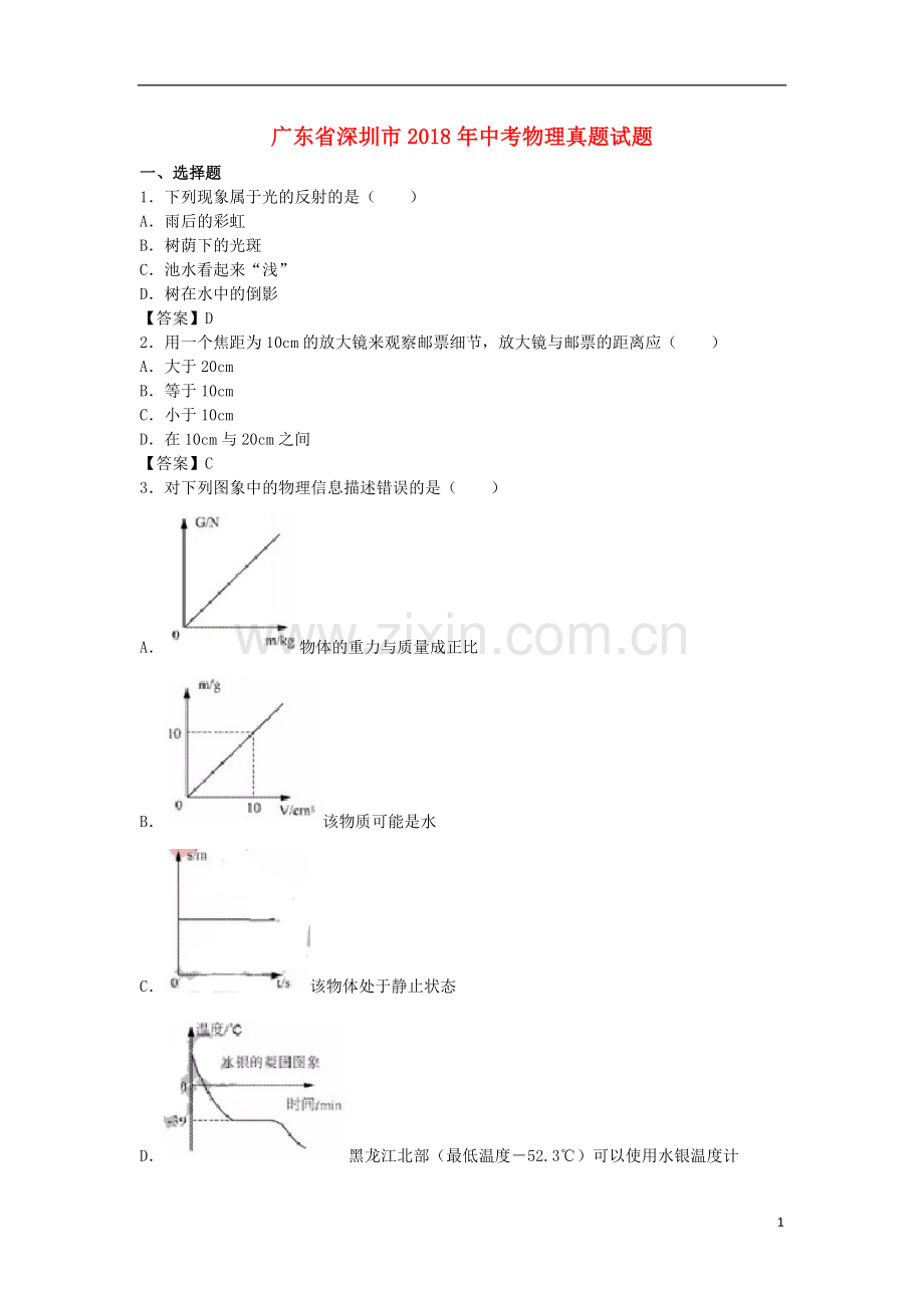 广东省深圳市2018年中考物理真题试题（含答案）.doc_第1页