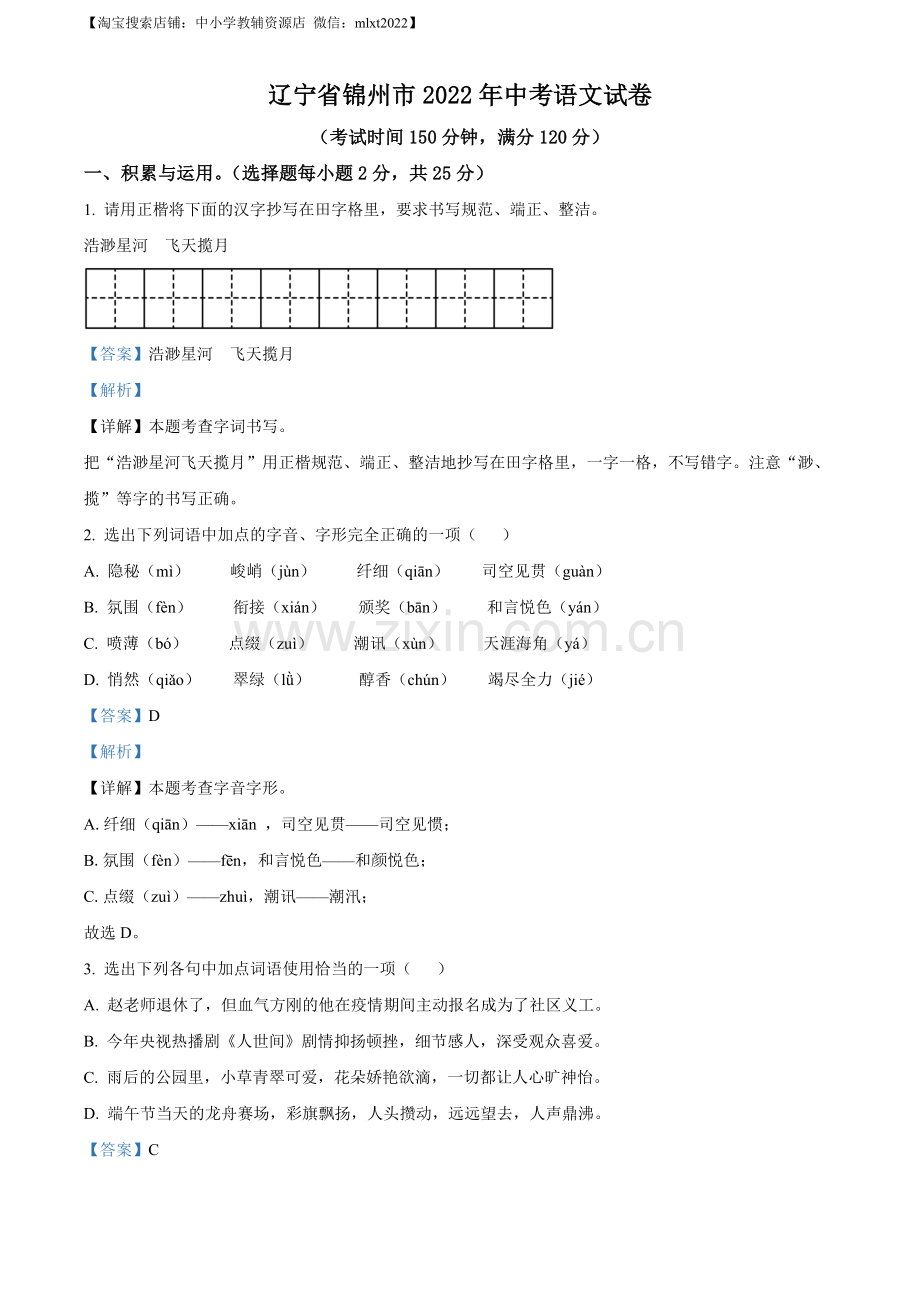 辽宁省锦州市2022年中考语文真题（解析版）.docx_第1页