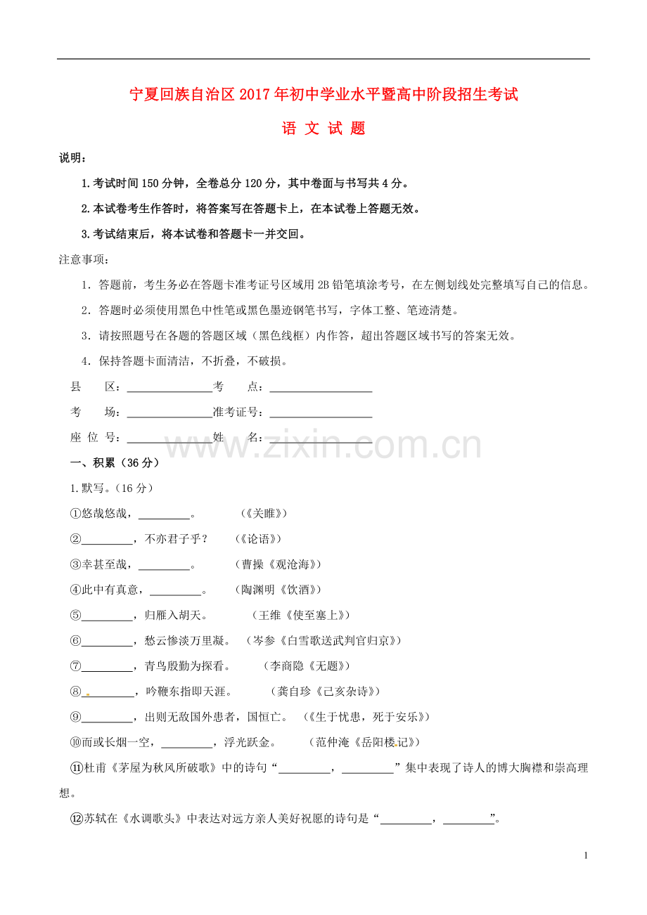 宁夏2017年中考语文真题试题（含答案）.doc_第1页