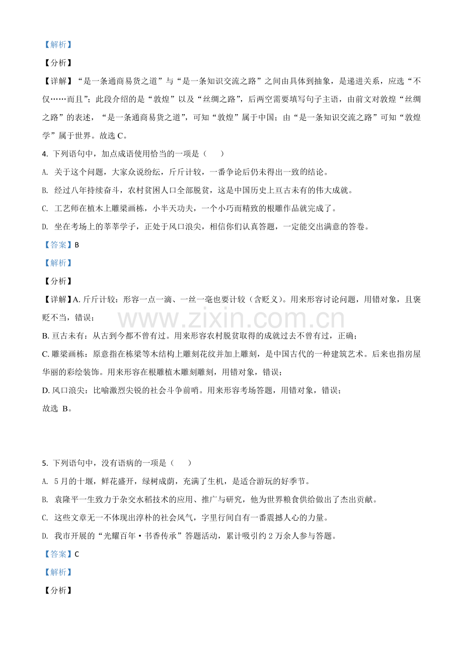 湖北省十堰市2021年中考语文试题（解析版）.doc_第2页