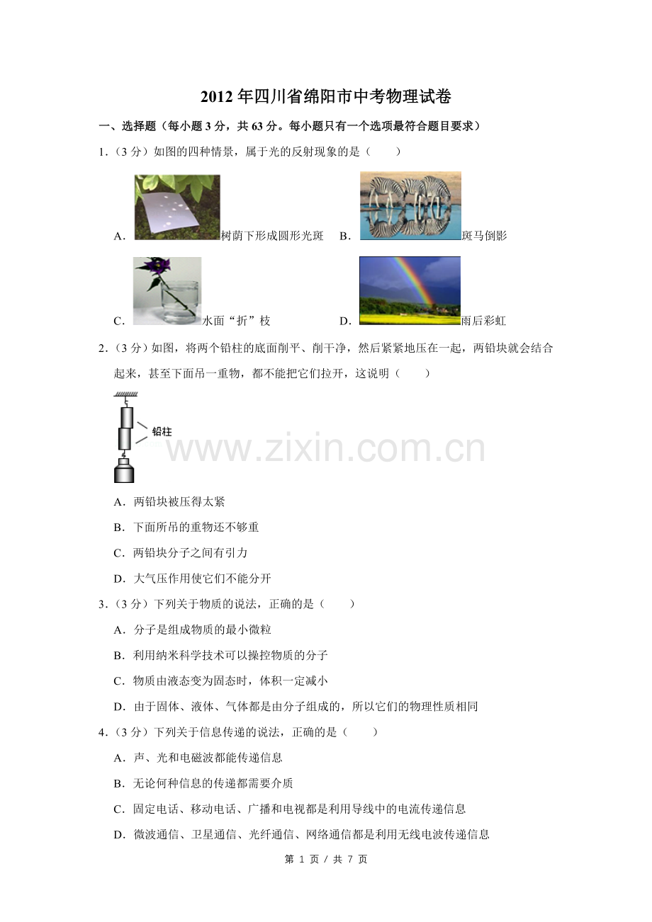 2012年四川省绵阳市中考物理试卷（学生版）.pdf_第1页