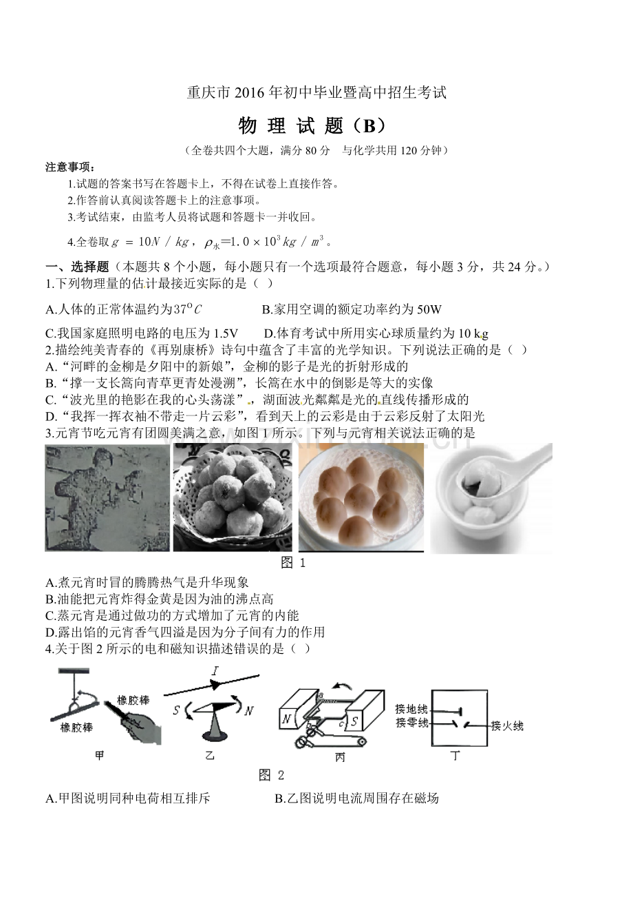 2016年重庆市中考物理试题及答案(B卷).doc_第1页