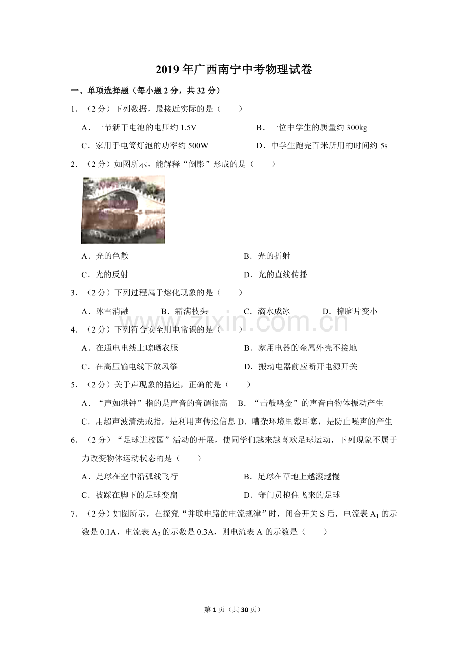 2019年广西南宁市中考物理试卷及解析.doc_第1页