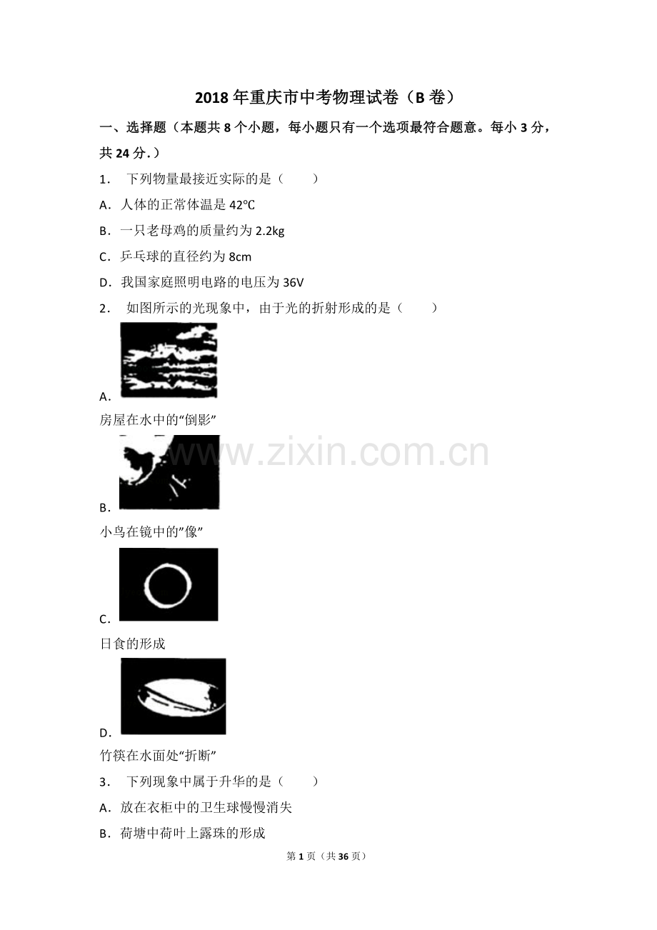 2018年重庆市中考物理试题及答案(B卷).doc_第1页