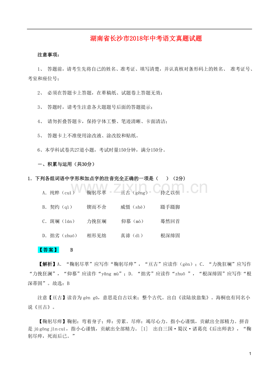 湖南省长沙市2018年中考语文真题试题（含解析）.doc_第1页