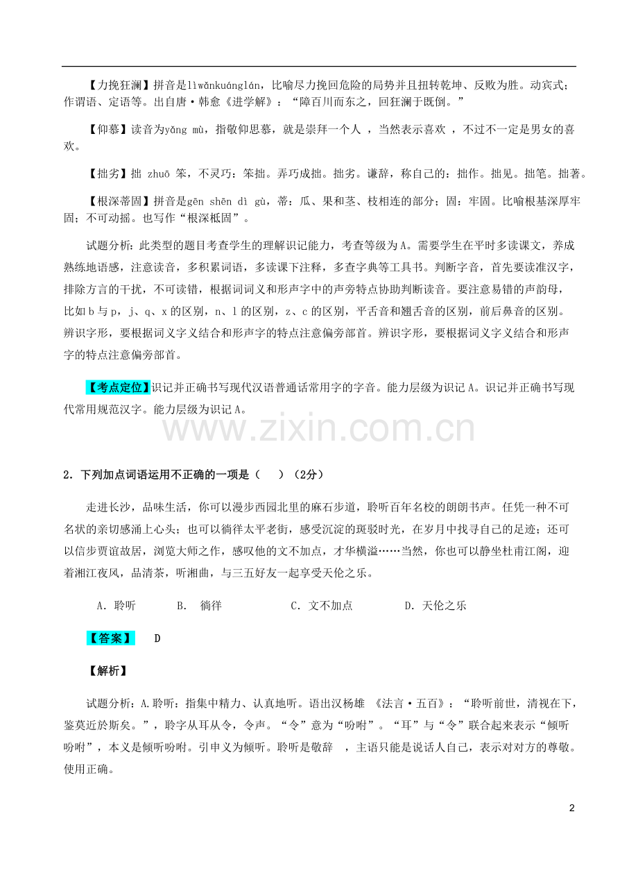 湖南省长沙市2018年中考语文真题试题（含解析）.doc_第2页