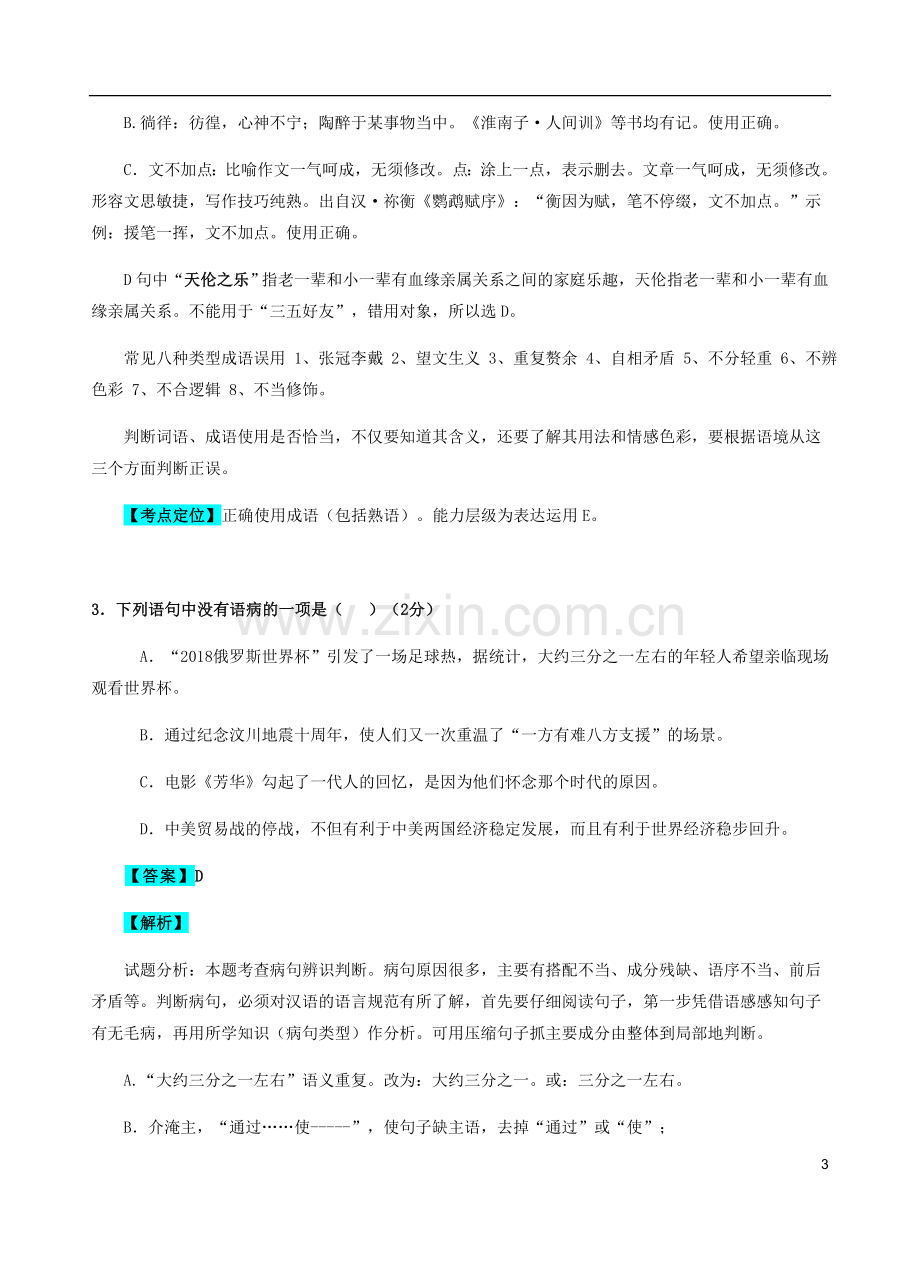 湖南省长沙市2018年中考语文真题试题（含解析）.doc_第3页