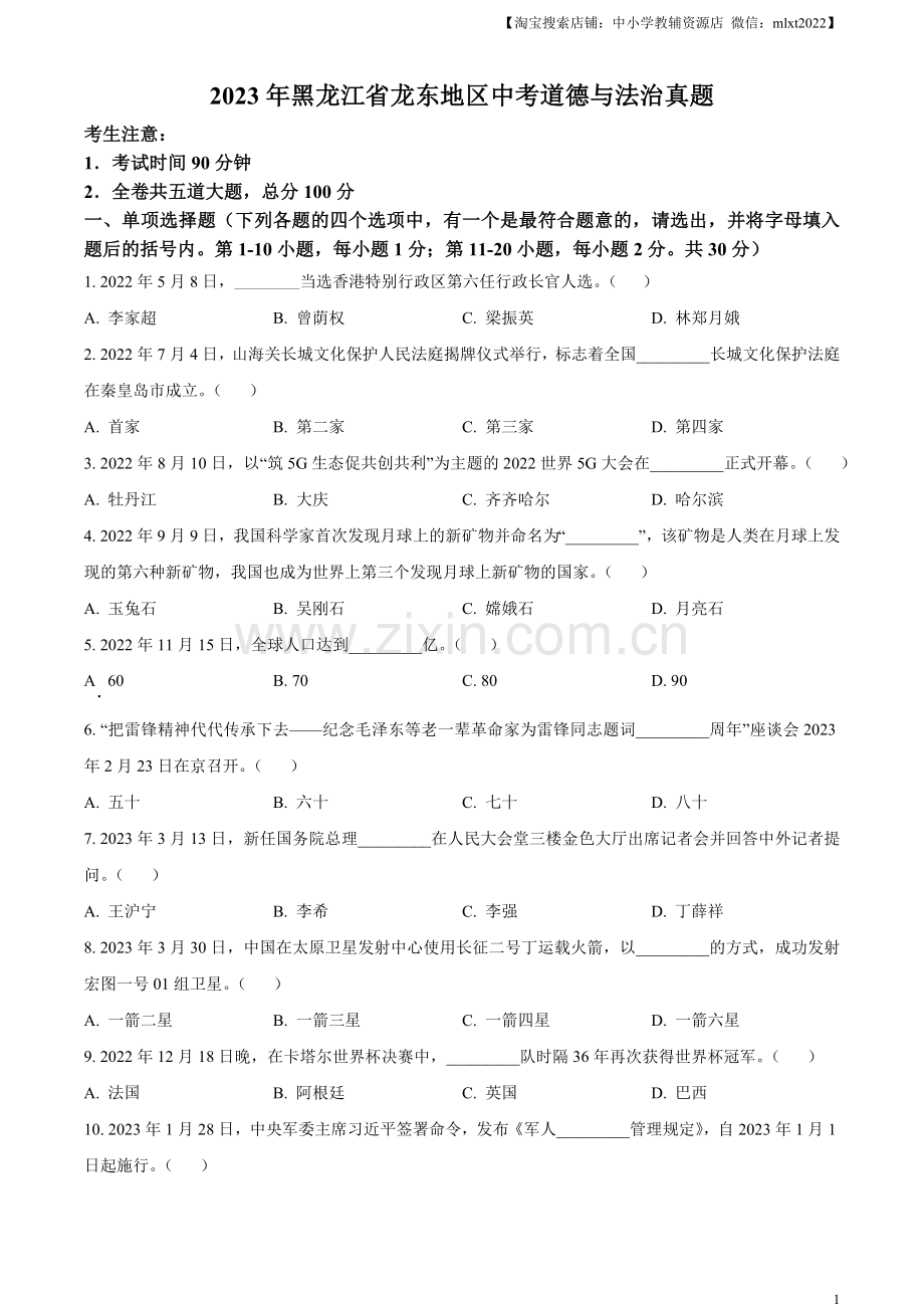 2023年黑龙江省龙东地区中考道德与法治真题（原卷版）.docx_第1页