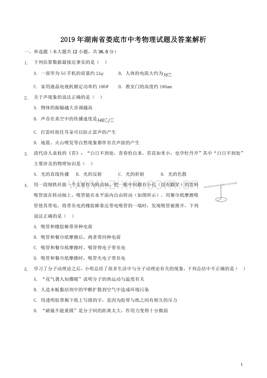 2019年湖南省娄底市中考物理试题及答案解析.doc_第1页